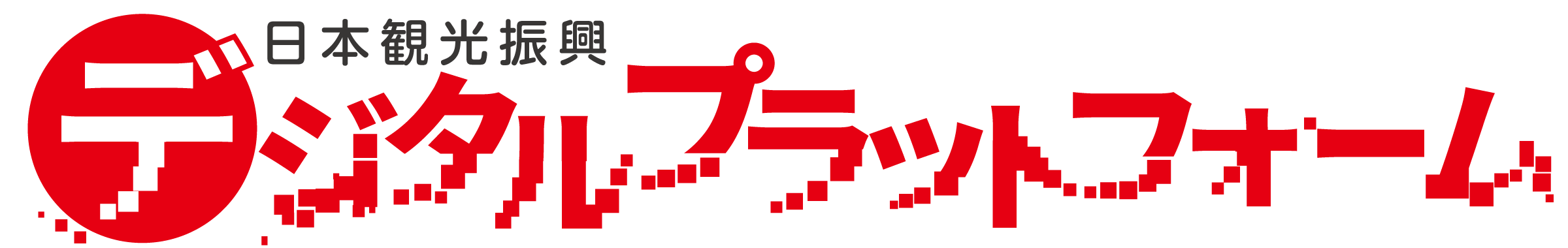 日本観光振興デジタルプラットフォーム