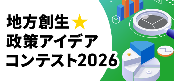 地方創生☆政策アイデアコンテスト2026